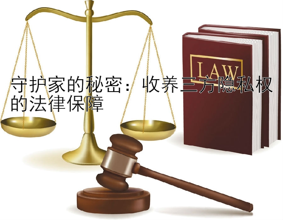 守护家的秘密：收养三方隐私权的法律保障