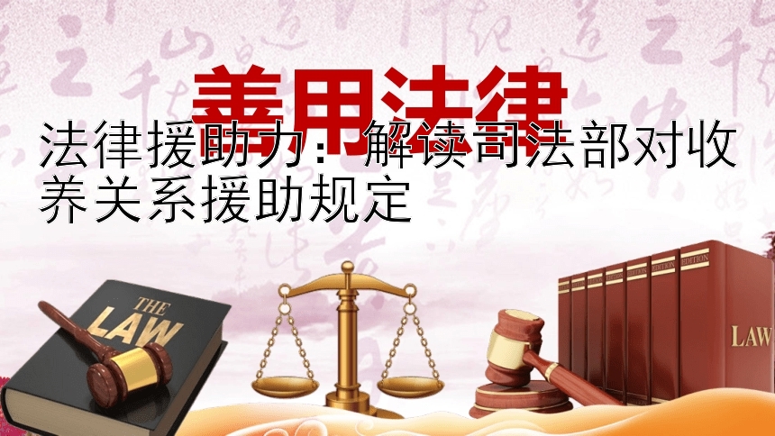 法律援助力：大发官方最新邀请 解读司法部对收养关系援助规定