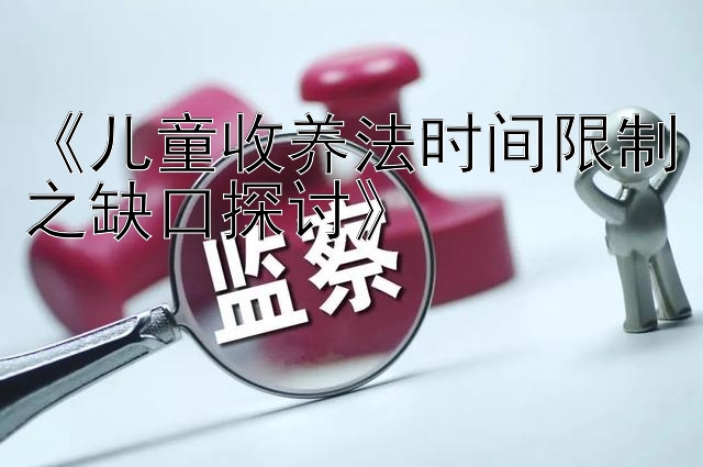 《儿童收养法时间限制之缺口探讨》