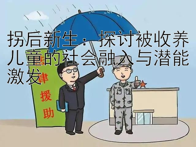 拐后新生：探讨被收养儿童的社会融入与潜能激发