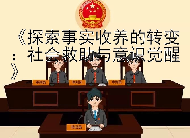 《探索事实收养的转变：社会救助与意识觉醒》