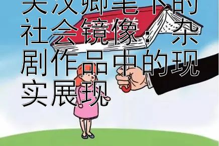 关汉卿笔下的社会镜像：杂剧作品中的现实展现