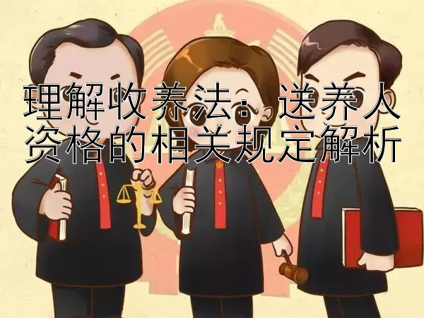 理解收养法：送养人资格的相关规定解析