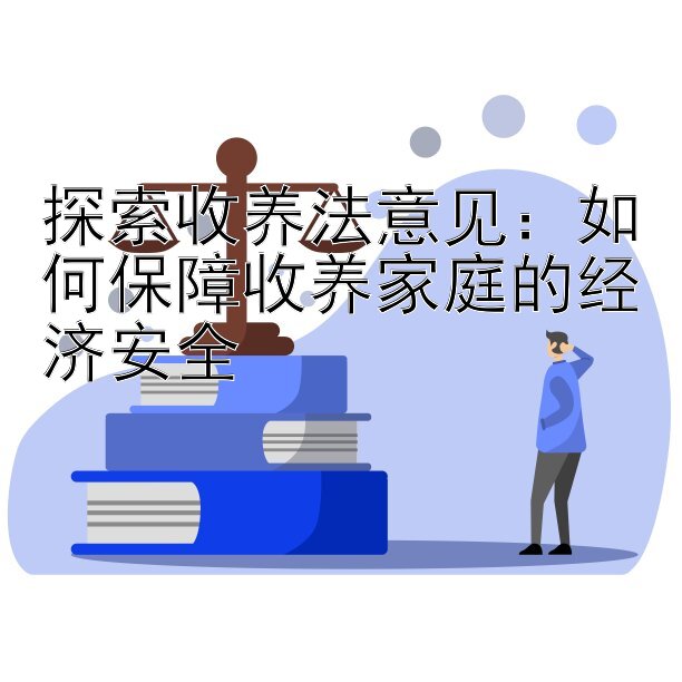 探索收养法意见：如何保障收养家庭的经济安全