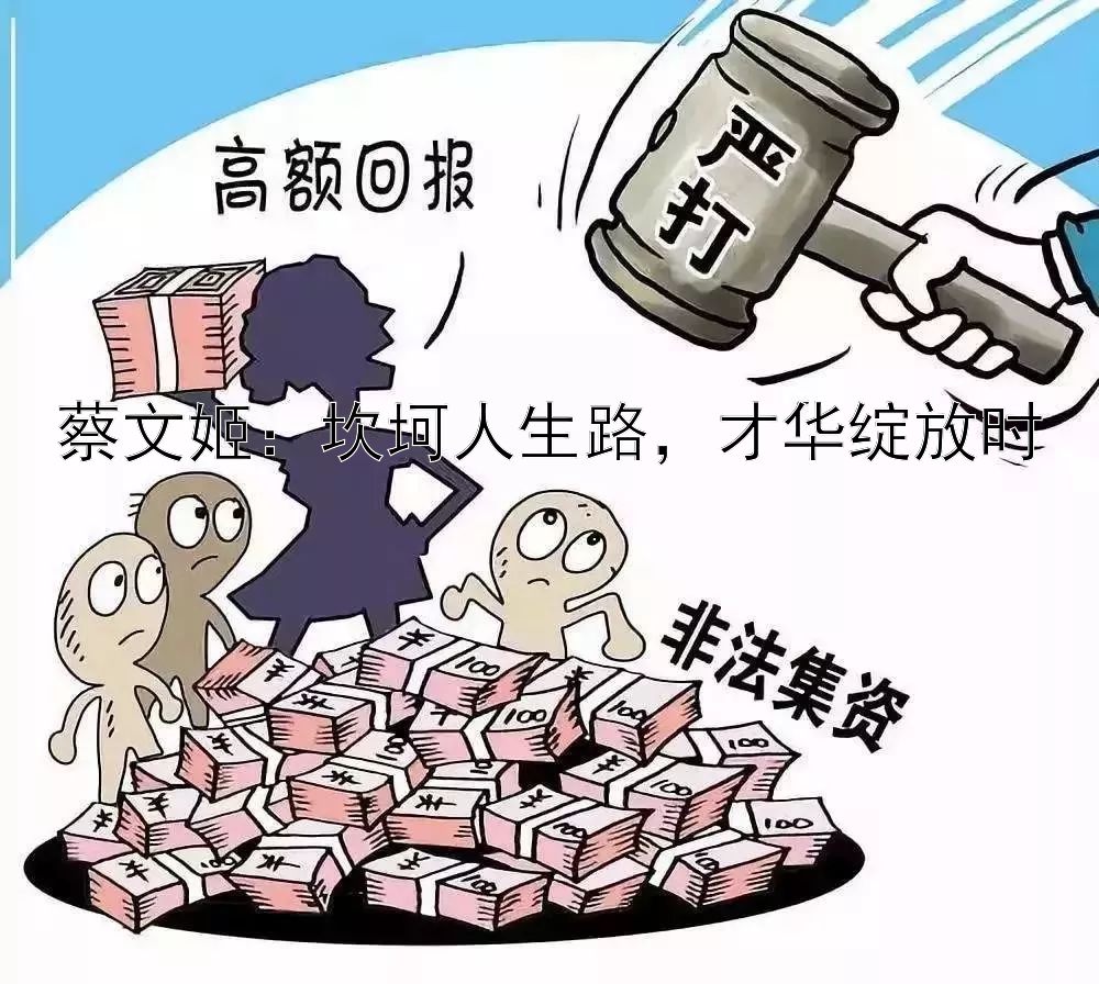 蔡文姬：坎坷人生路，才华绽放时