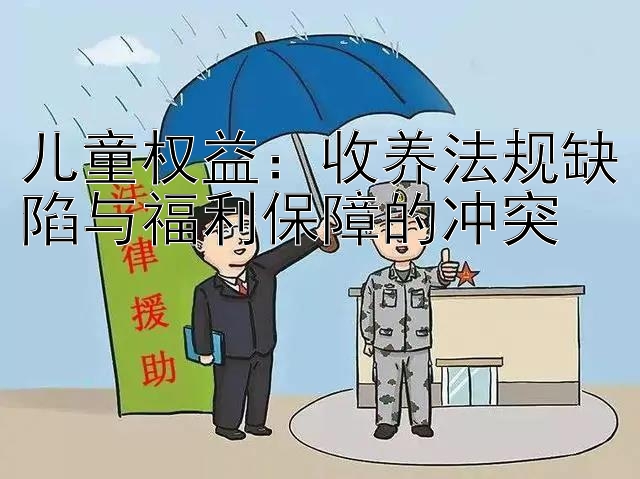 儿童权益：收养法规缺陷与福利保障的冲突