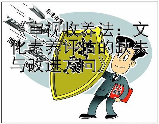 《审视收养法：文化素养评估的缺失与改进方向》