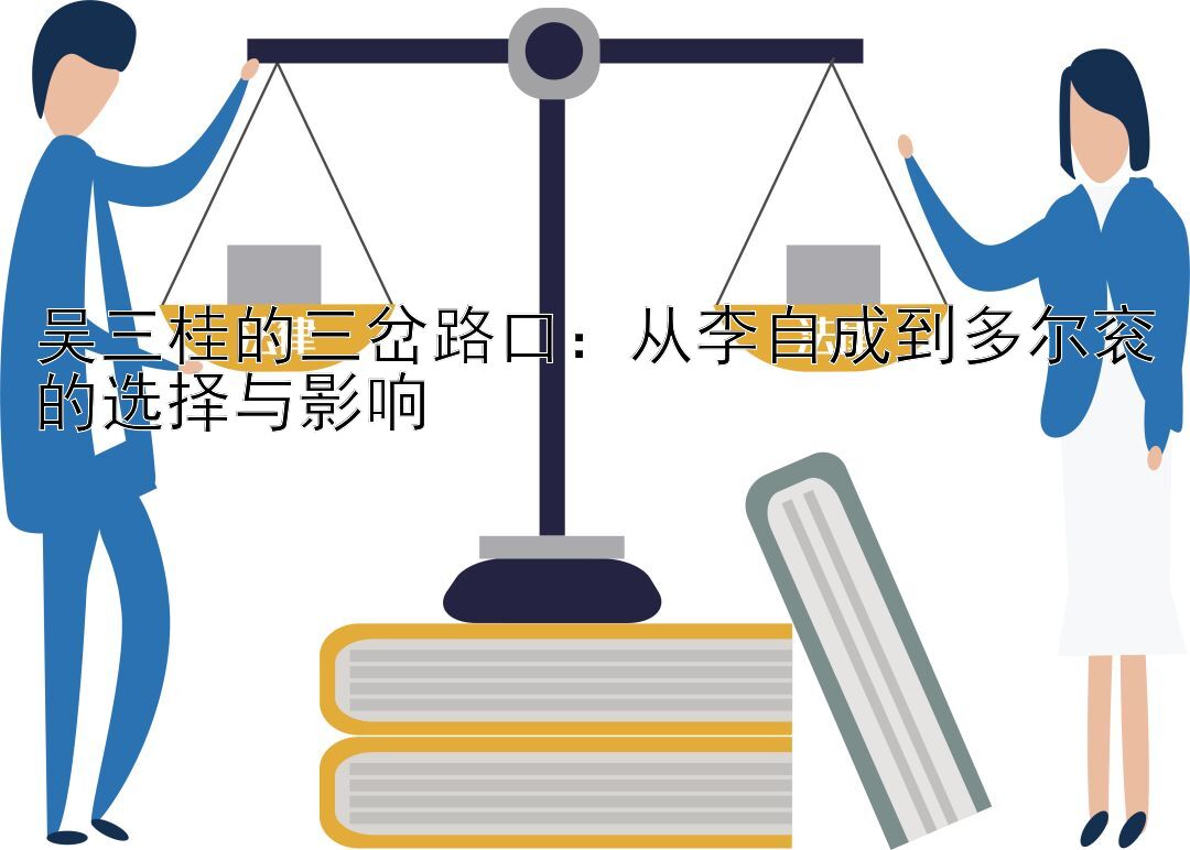 吴三桂的三岔路口：从李自成到多尔衮的选择与影响