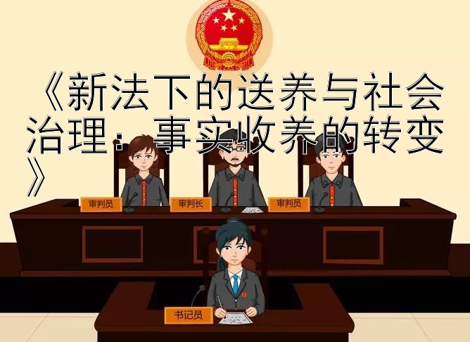 《新法下的送养与社会治理：事实收养的转变》