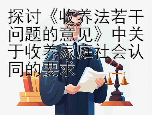 探讨《收养法若干问题的意见》中关于收养家庭社会认同的要求