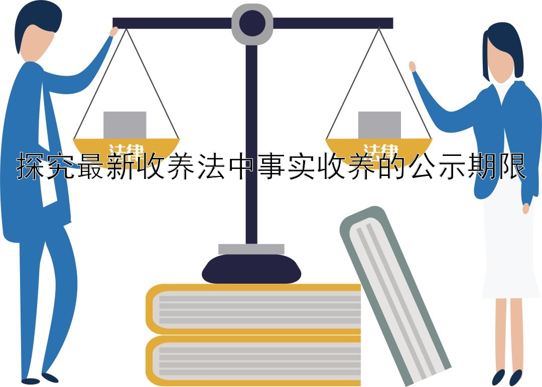 探究最新收养法中事实收养的公示期限