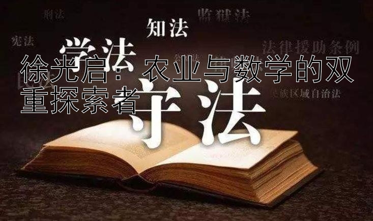 徐光启：农业与数学的双重探索者