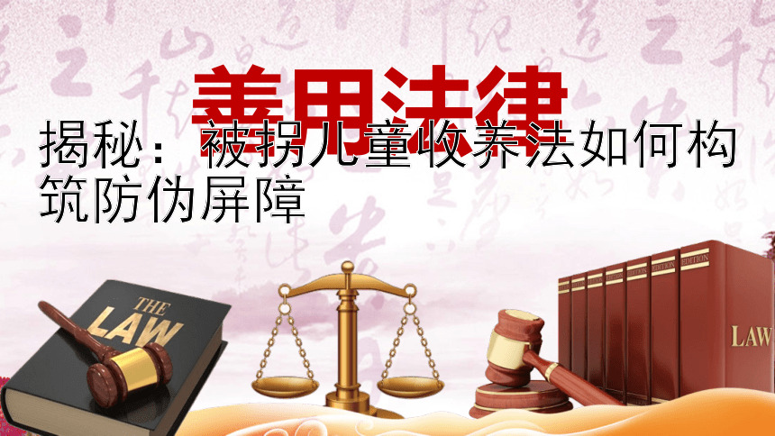 揭秘：被拐儿童收养法如何构筑防伪屏障