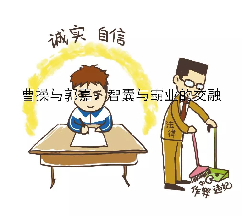 曹操与郭嘉：智囊与霸业的交融