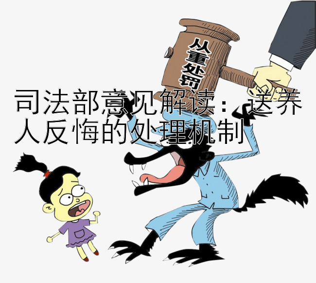 司法部意见解读：送养人反悔的处理机制