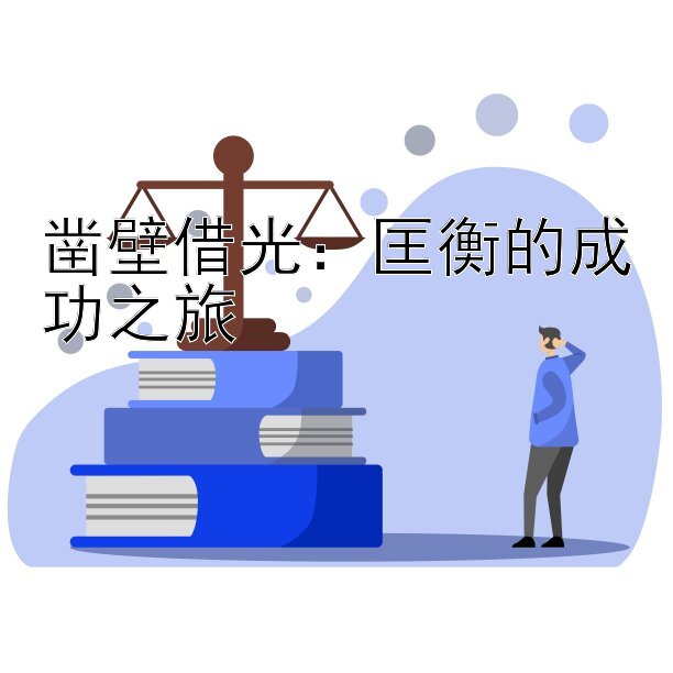 凿壁借光：匡衡的成功之旅