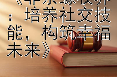 《非亲缘收养：培养社交技能，构筑幸福未来》