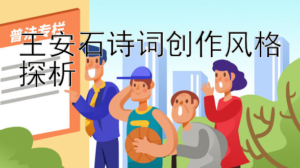 王安石诗词创作风格探析