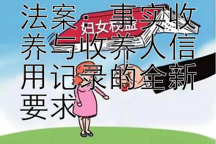 探索最新收养法案：事实收养与收养人信用记录的全新要求