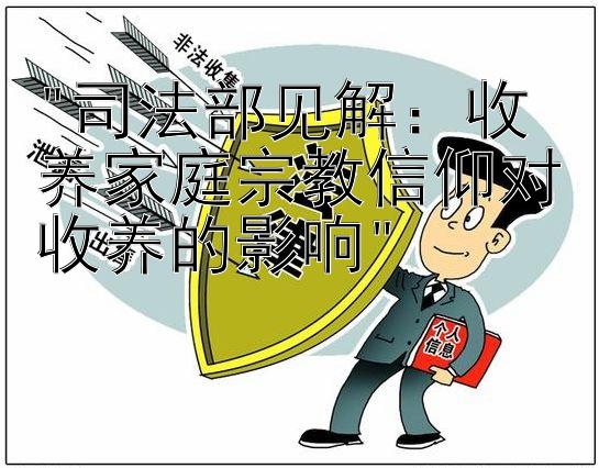 司法部见解：收养家庭宗教信仰对收养的影响