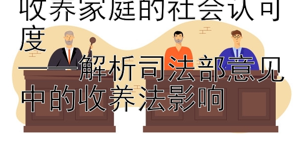 收养家庭的社会认可度  
——解析司法部意见中的收养法影响