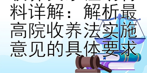 收养关系证明材料详解：彩神在线一对一单带回血 解析最高院收养法实施意见的具体要求