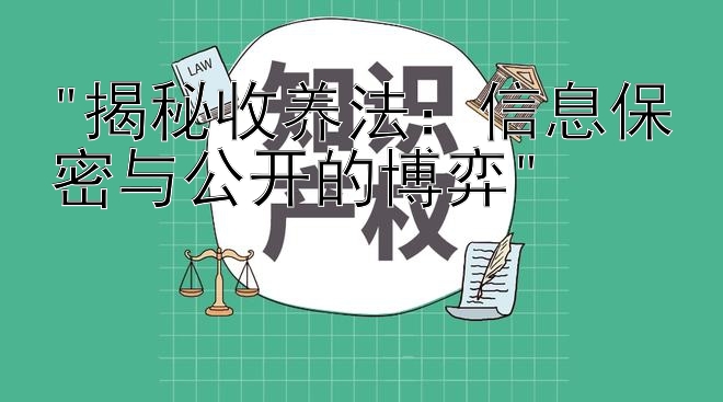 揭秘收养法：信息保密与公开的博弈