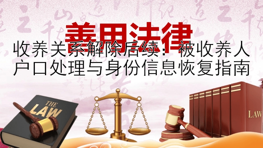 收养关系解除后续：被收养人户口处理与身份信息恢复指南