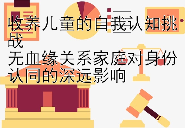 收养儿童的自我认知挑战  
无血缘关系家庭对身份认同的深远影响