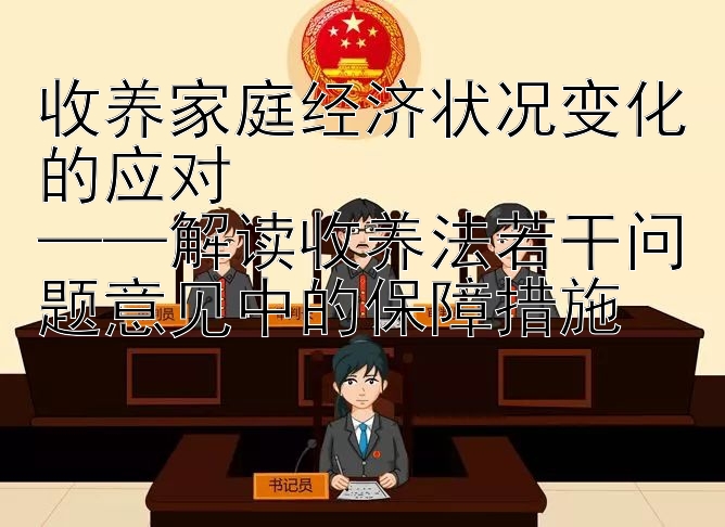 收养家庭经济状况变化的应对  
——解读收养法若干问题意见中的保障措施