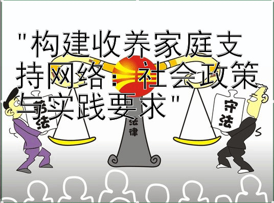 构建收养家庭支持网络：社会政策与实践要求