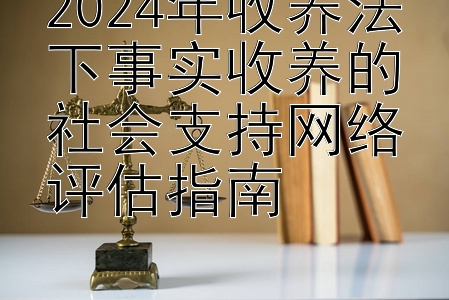 2024年收养法下事实收养的社会支持网络评估指南