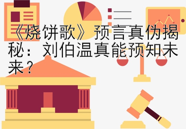 《烧饼歌》预言真伪揭秘：刘伯温真能预知未来？