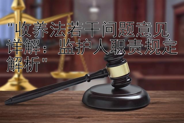 收养法若干问题意见详解：监护人职责规定解析