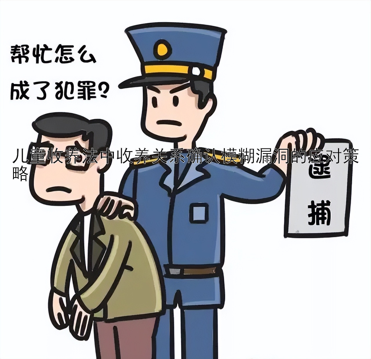 儿童收养法中收养关系确认模糊漏洞的应对策略