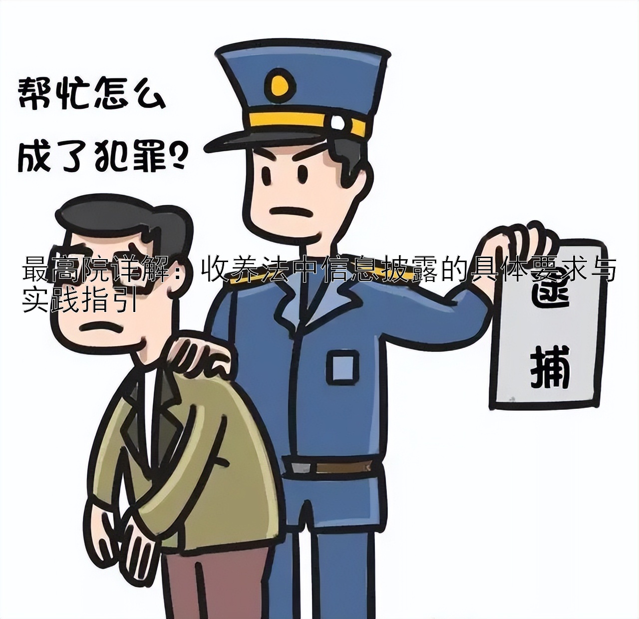 最高院详解：收养法中信息披露的具体要求与实践指引