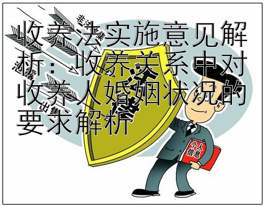 收养法实施意见解析：收养关系中对收养人婚姻状况的要求解析