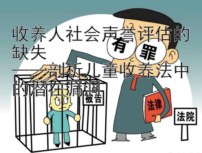 收养人社会声誉评估的缺失  
——剖析儿童收养法中的潜在漏洞