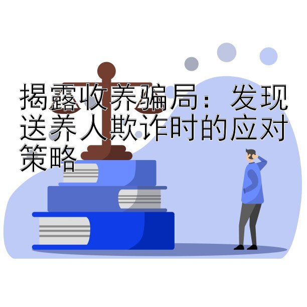 揭露收养骗局：发现送养人欺诈时的应对策略