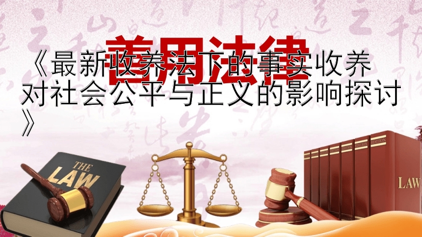 《最新收养法下的事实收养  
对社会公平与正义的影响探讨》