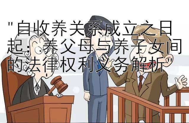 自收养关系成立之日起：养父母与养子女间的法律权利义务解析