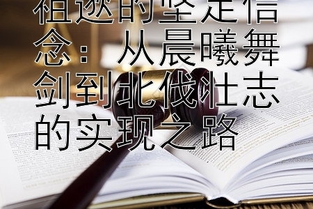 祖逖的坚定信念：大小单双实战倍投 从晨曦舞剑到北伐壮志的实现之路